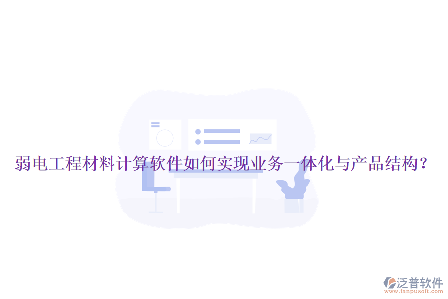 弱電工程材料計(jì)算軟件如何實(shí)現(xiàn)業(yè)務(wù)一體化與產(chǎn)品結(jié)構(gòu)？