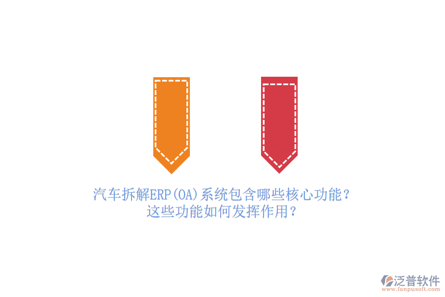 汽車拆解ERP(OA)系統(tǒng)包含哪些核心功能？這些功能如何發(fā)揮作用？