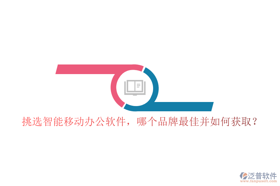 挑選智能移動辦公軟件，哪個品牌最佳并如何獲??？