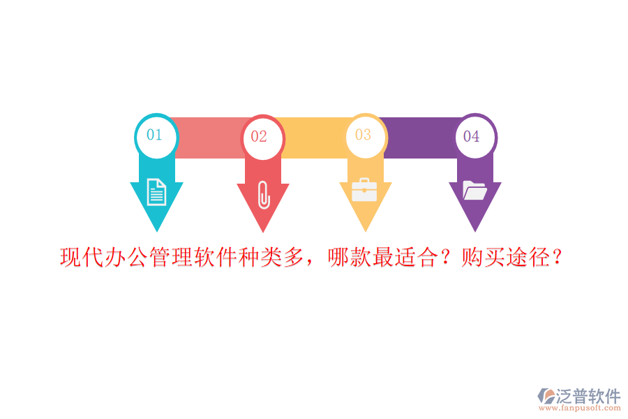現(xiàn)代辦公管理軟件種類多，哪款最適合？購買途徑？