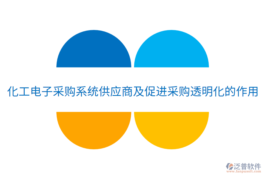 化工電子采購系統(tǒng)供應(yīng)商及促進采購?fù)该骰淖饔? width=