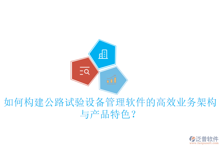 如何構(gòu)建公路試驗(yàn)設(shè)備管理軟件的高效業(yè)務(wù)架構(gòu)與產(chǎn)品特色？