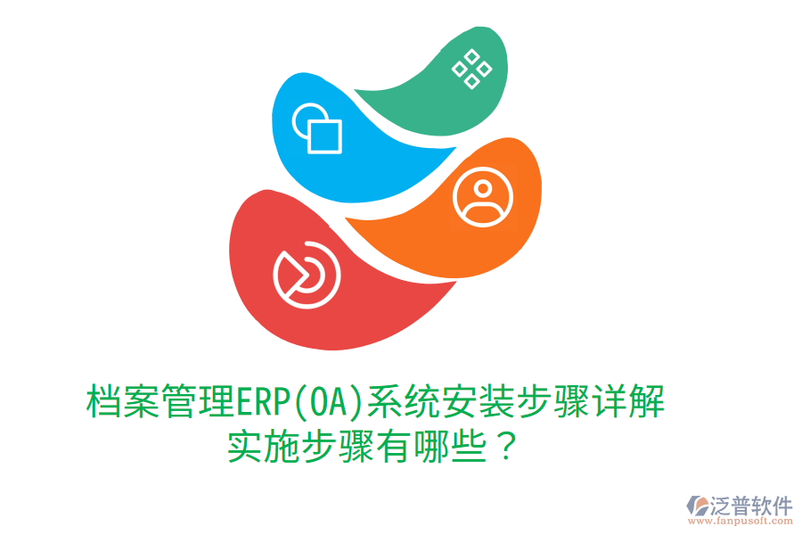 檔案管理ERP(OA)系統(tǒng)安裝步驟詳解，實(shí)施步驟有哪些？