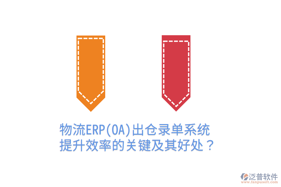 物流ERP(OA)出倉錄單系統(tǒng):提升效率的關(guān)鍵及其好處?