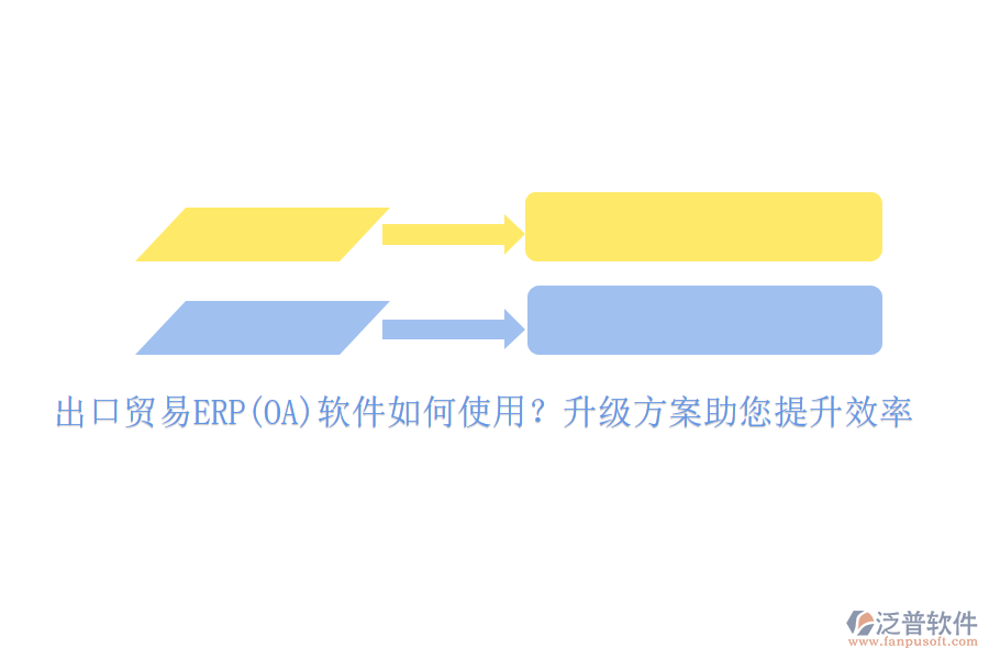 出口貿(mào)易ERP(OA)軟件如何使用？升級(jí)方案助您提升效率