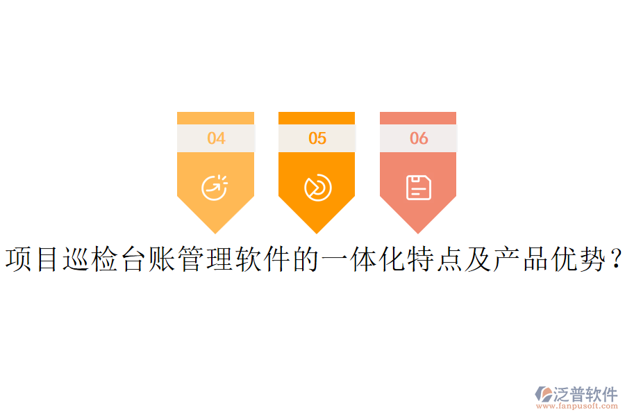 項(xiàng)目巡檢臺(tái)賬管理軟件的一體化特點(diǎn)及產(chǎn)品優(yōu)勢(shì)？