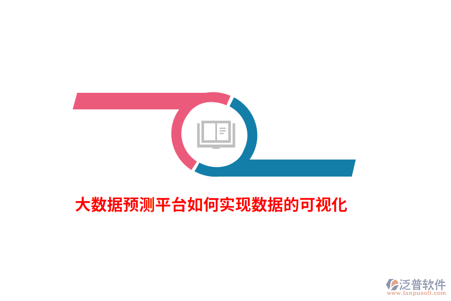 大數(shù)據(jù)預(yù)測(cè)平臺(tái)如何實(shí)現(xiàn)數(shù)據(jù)的可視化？
