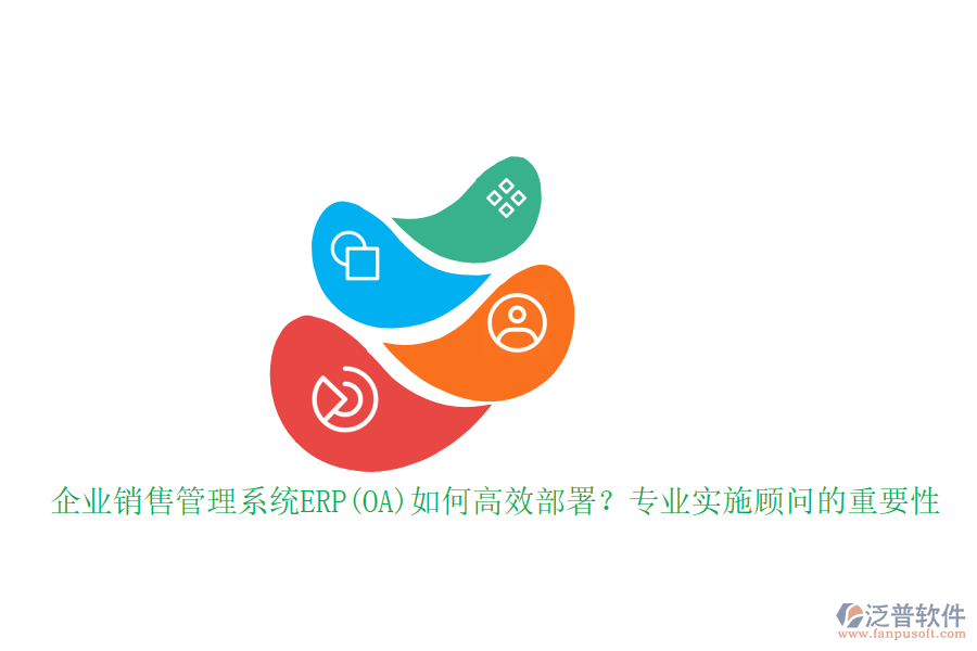 企業(yè)銷售管理系統(tǒng)ERP(OA)如何高效部署？專業(yè)實(shí)施顧問的重要性