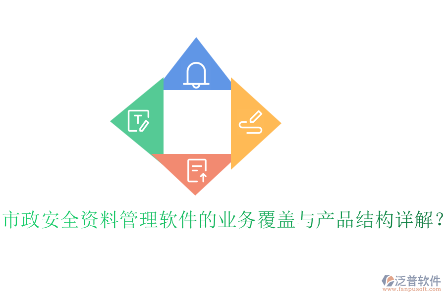 市政安全資料管理軟件的業(yè)務(wù)覆蓋與產(chǎn)品結(jié)構(gòu)詳解？
