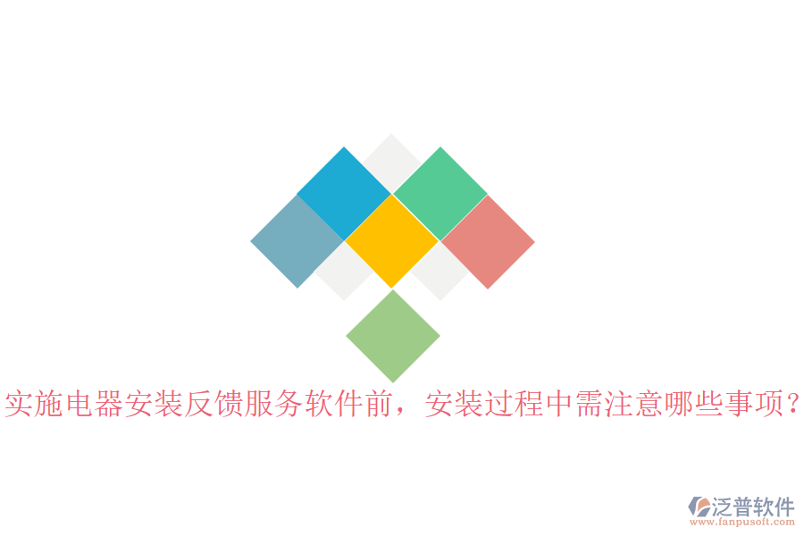 實施電器安裝反饋服務軟件前，安裝過程中需注意哪些事項？
