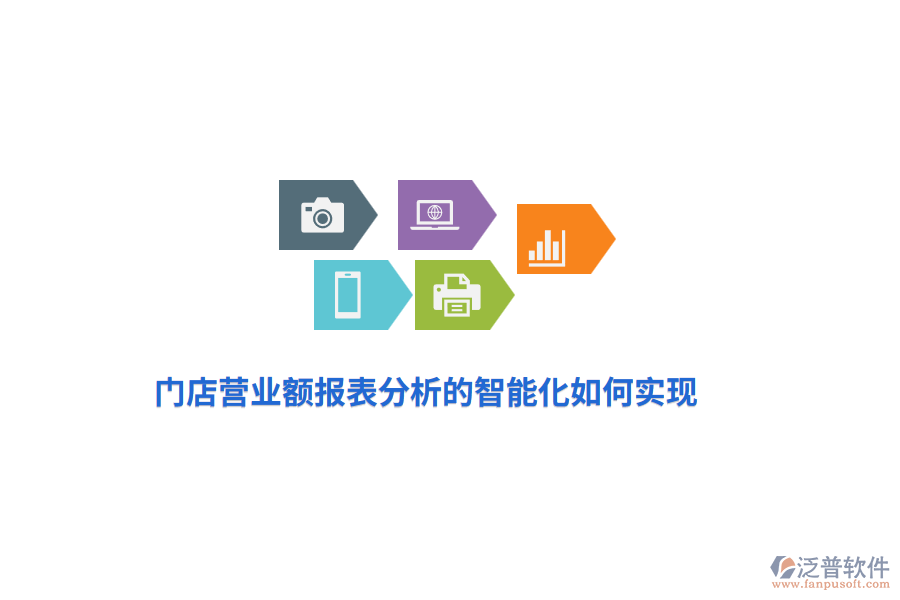 門店?duì)I業(yè)額報(bào)表分析的智能化如何實(shí)現(xiàn)？