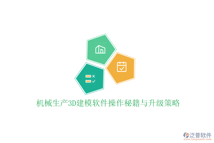機(jī)械生產(chǎn)3D建模軟件操作秘籍與升級(jí)策略