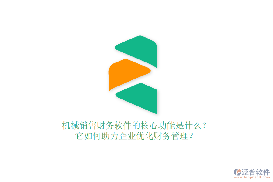 機械銷售財務軟件的核心功能是什么？它如何助力企業(yè)優(yōu)化財務管理？
