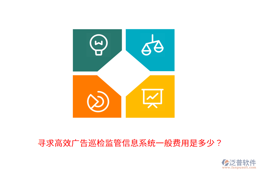 尋求高效廣告巡檢監(jiān)管信息系統(tǒng)，一般費用是多少？                                      