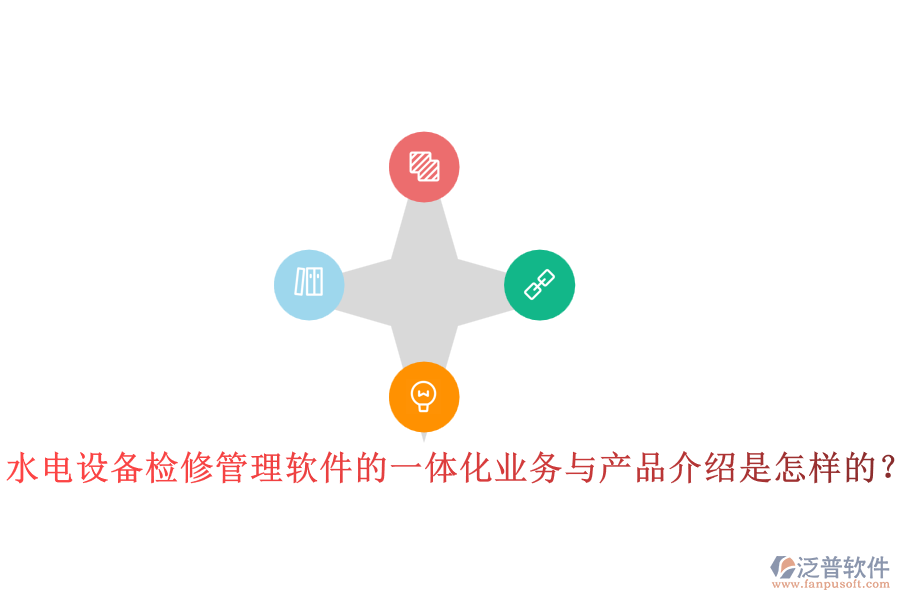 水電設備檢修管理軟件的一體化業(yè)務與產(chǎn)品介紹是怎樣的？