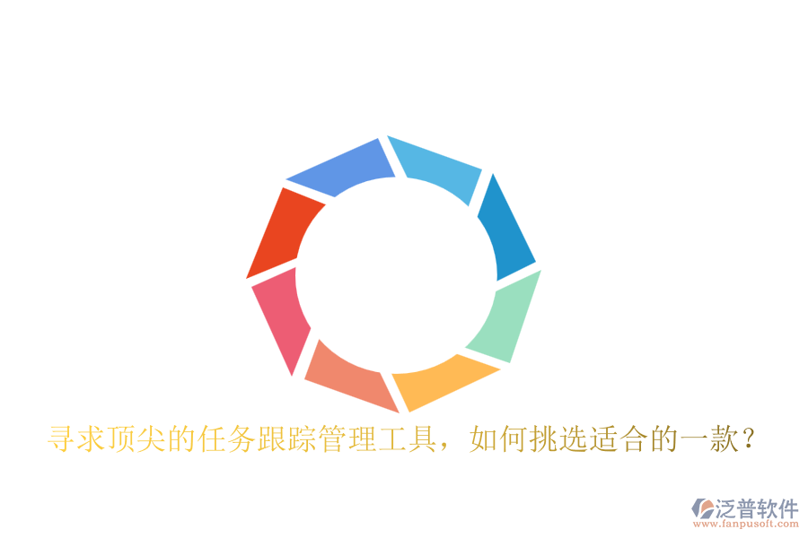 尋求頂尖的任務(wù)跟蹤管理工具，如何挑選適合的一款？