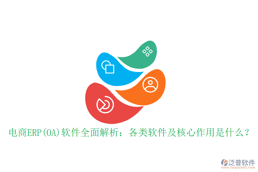 電商ERP(OA)軟件全面解析：各類軟件及核心作用是什么？