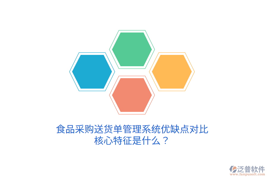 食品采購送貨單管理系統(tǒng)優(yōu)缺點對比，核心特征是什么？
