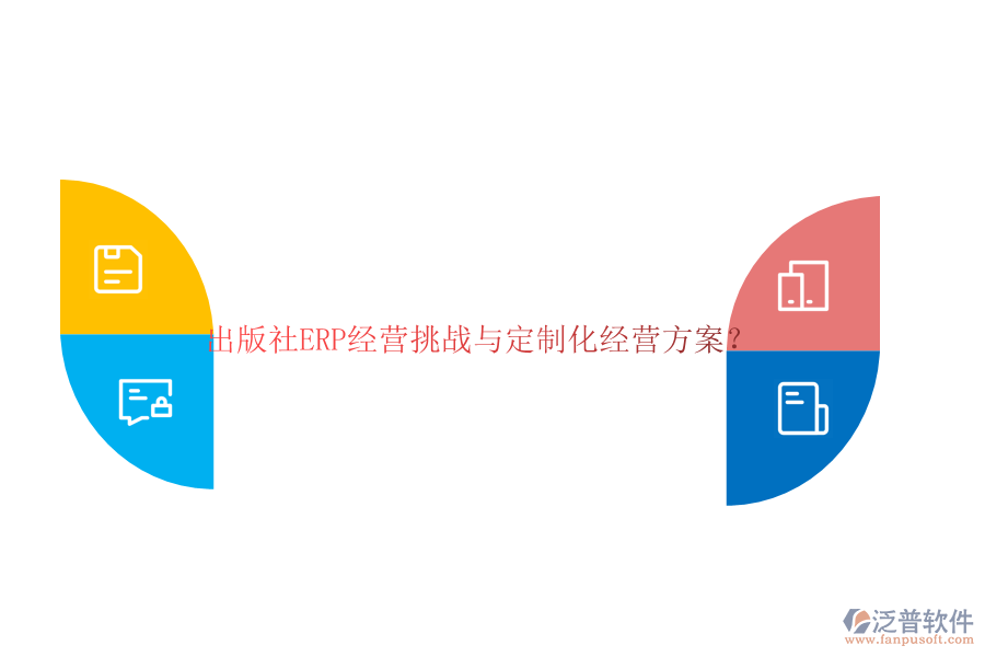 出版社ERP經(jīng)營挑戰(zhàn)與定制化經(jīng)營方案？