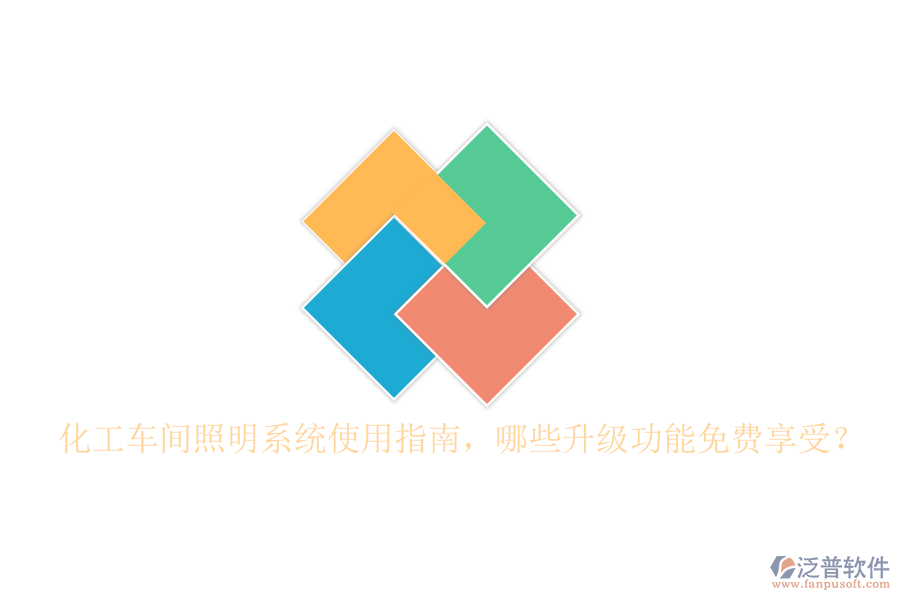 化工車間照明系統(tǒng)使用指南，哪些升級功能免費享受？