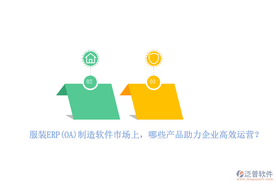 服裝ERP(OA)制造軟件市場(chǎng)上，哪些產(chǎn)品助力企業(yè)高效運(yùn)營(yíng)？