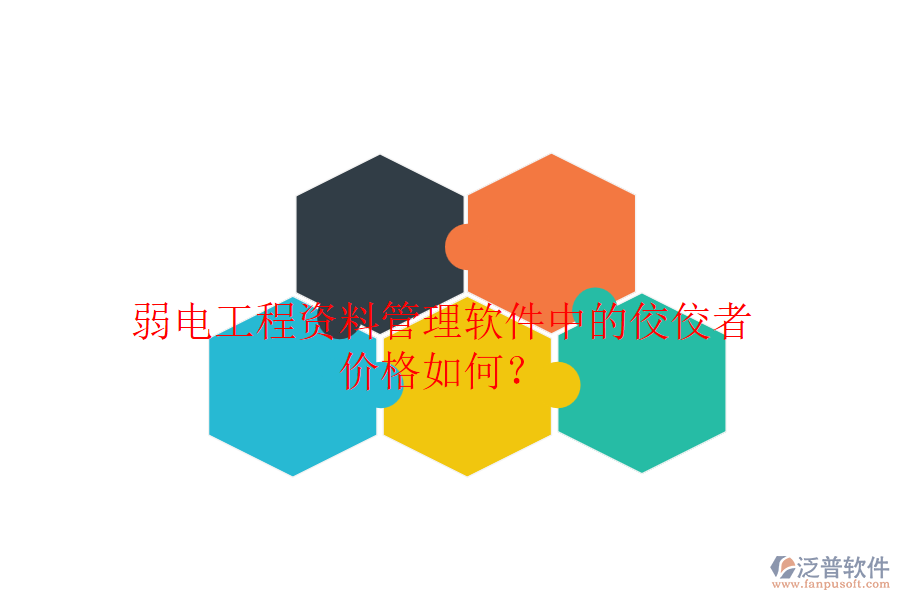 弱電工程資料管理軟件中的佼佼者，價格如何？