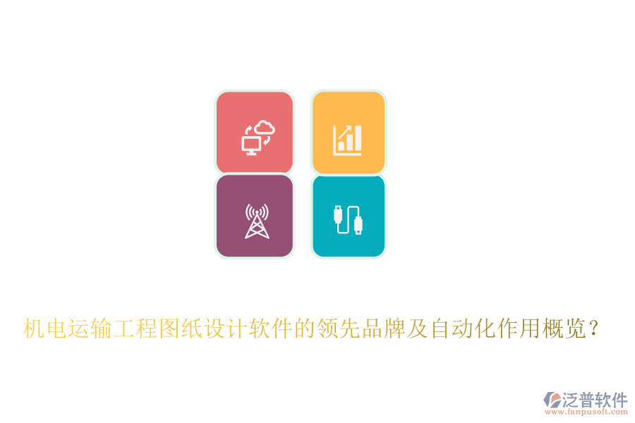 機(jī)電運(yùn)輸工程圖紙?jiān)O(shè)計(jì)軟件的領(lǐng)先品牌及自動(dòng)化作用概覽？