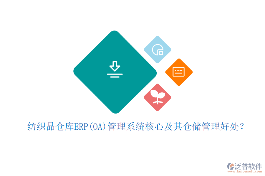 紡織品倉庫ERP(OA)管理系統(tǒng)核心及其倉儲管理好處？