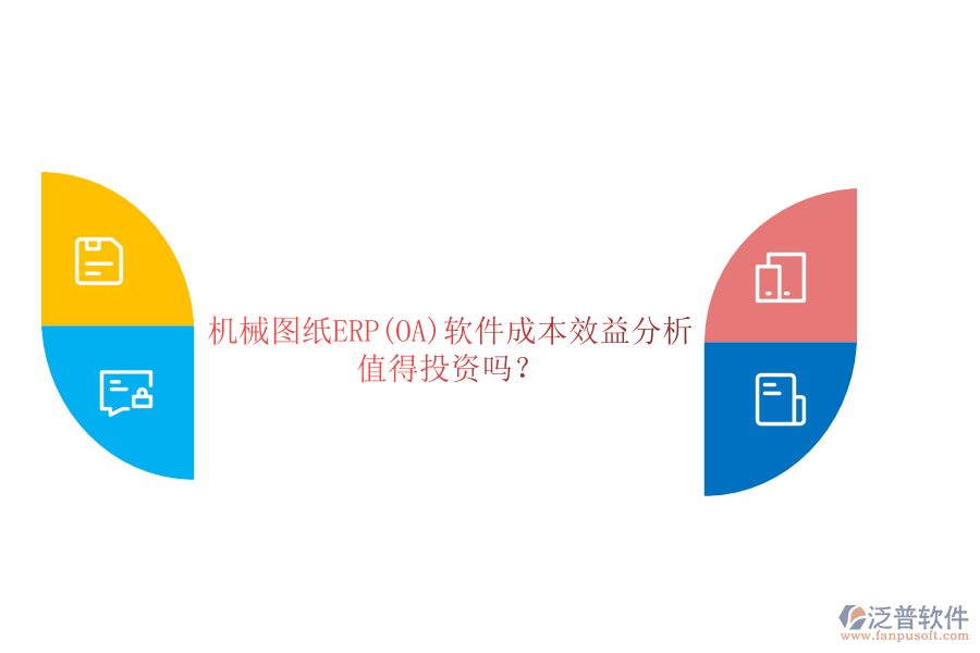 機(jī)械圖紙ERP(OA)軟件成本效益分析：值得投資嗎？