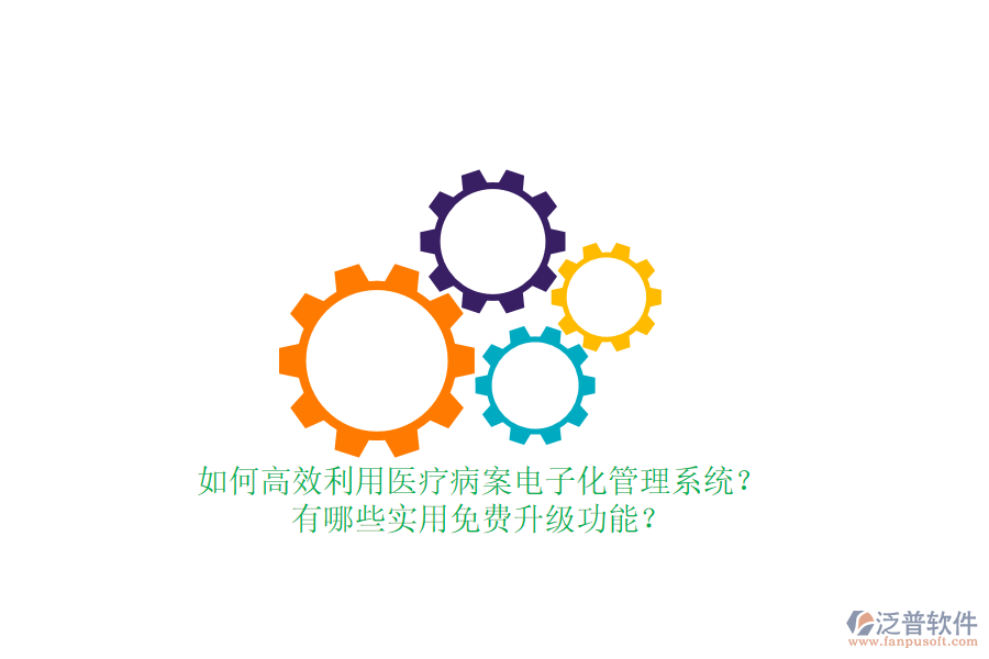 如何高效利用醫(yī)療病案電子化管理系統(tǒng)？有哪些實用免費升級功能？
