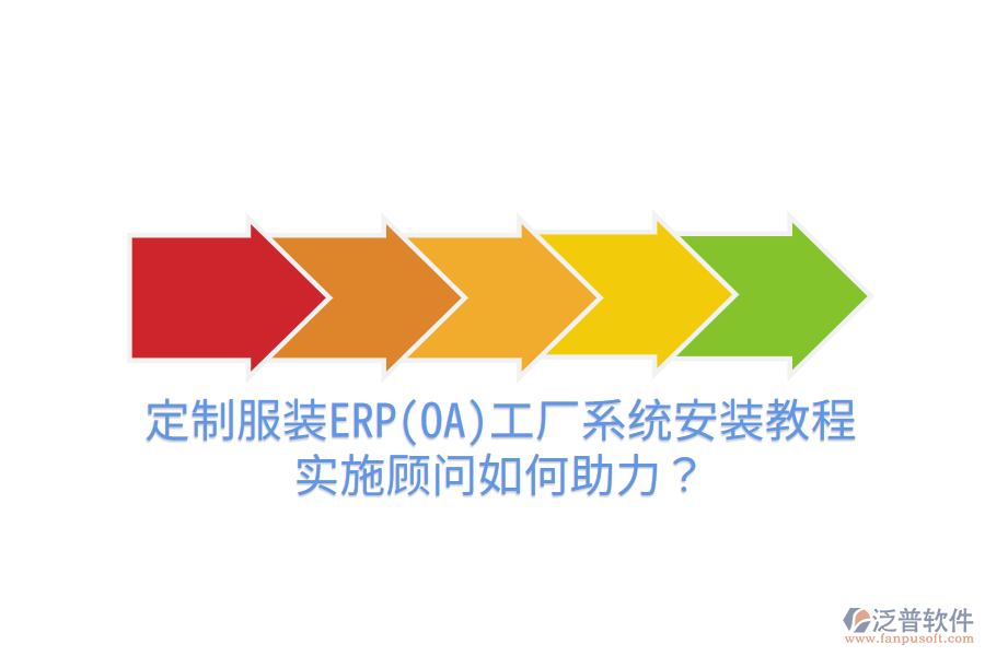 定制服裝ERP(OA)工廠系統(tǒng)安裝教程，實施顧問如何助力？