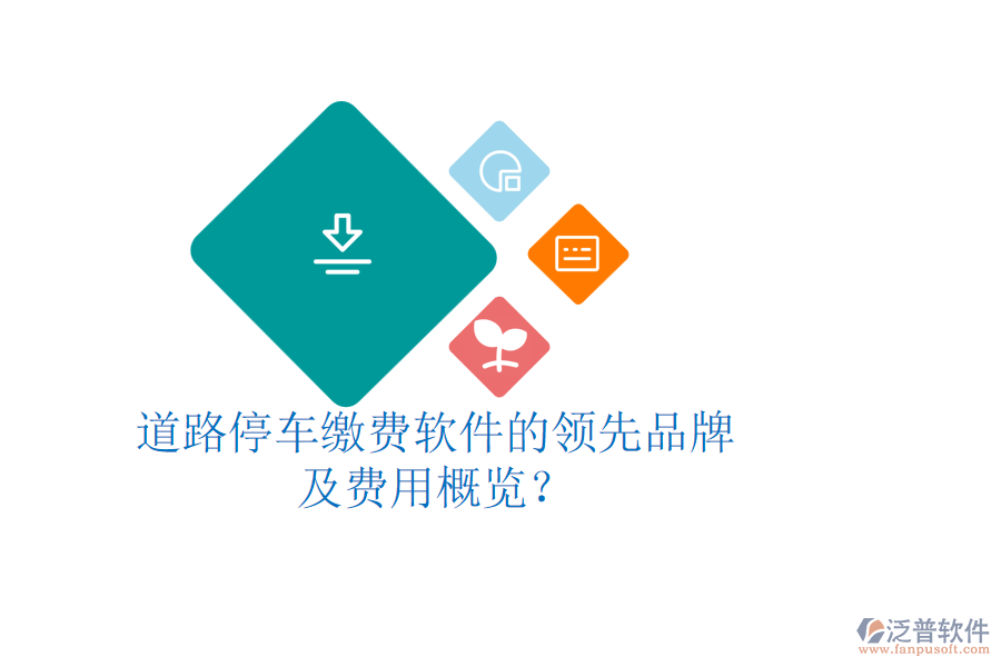 道路停車?yán)U費(fèi)軟件的領(lǐng)先品牌及費(fèi)用概覽？