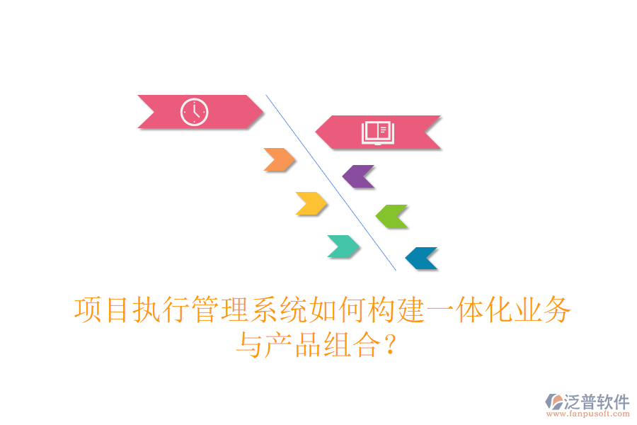 項目執(zhí)行管理系統(tǒng)如何構(gòu)建一體化業(yè)務(wù)與產(chǎn)品組合？