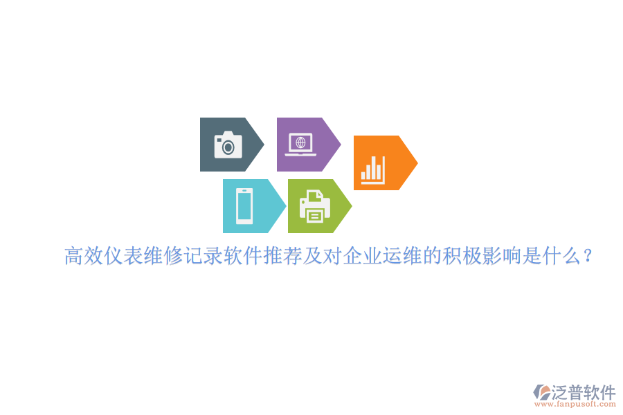 高效儀表維修記錄軟件推薦及對(duì)企業(yè)運(yùn)維的積極影響是什么？