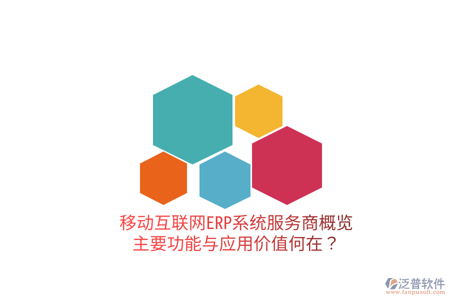 移動互聯(lián)網(wǎng)ERP系統(tǒng)服務(wù)商概覽：主要功能與應(yīng)用價值何在？
