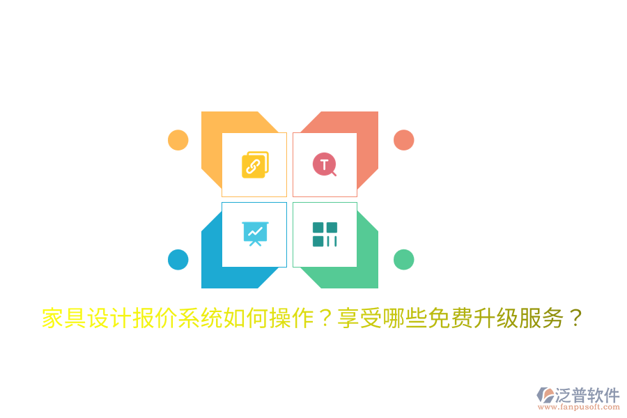  家具設(shè)計(jì)報(bào)價(jià)系統(tǒng)如何操作？享受哪些免費(fèi)升級(jí)服務(wù)？