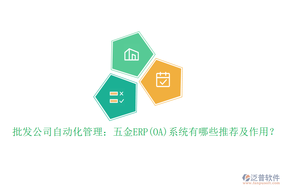 批發(fā)公司自動化管理：五金ERP(OA)系統(tǒng)有哪些推薦及作用？