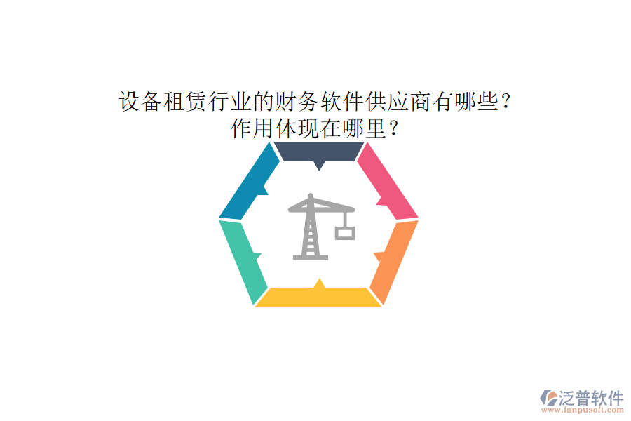 設(shè)備租賃行業(yè)的財(cái)務(wù)軟件供應(yīng)商有哪些？作用體現(xiàn)在哪里？