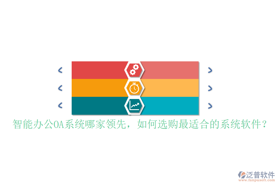 智能辦公OA系統(tǒng)哪家領先，如何選購最適合的系統(tǒng)軟件？