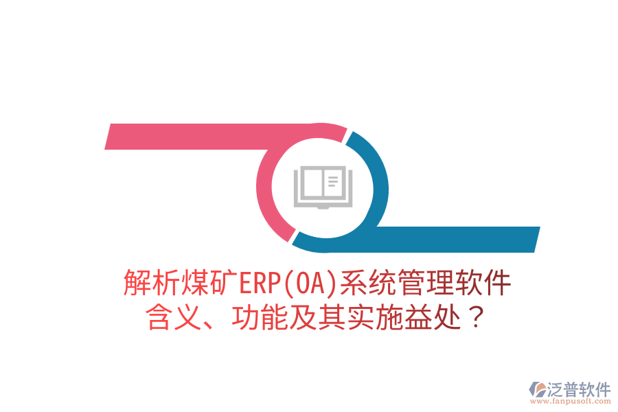 解析煤礦ERP(OA)系統(tǒng)管理軟件：含義、功能及其實施益處？