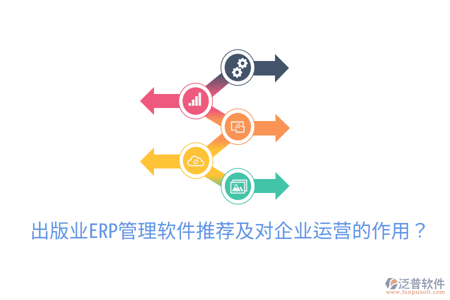  出版業(yè)ERP管理軟件推薦及對企業(yè)運營的作用？