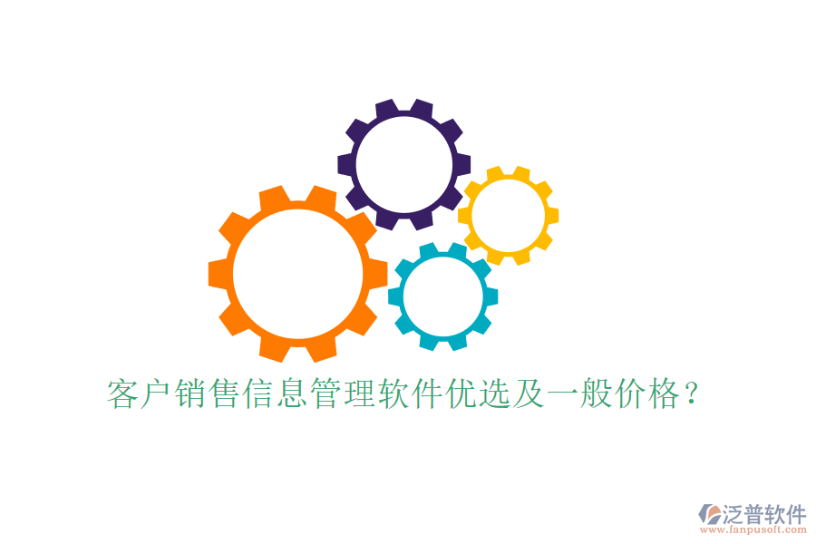 客戶銷售信息管理軟件優(yōu)選及一般價格？