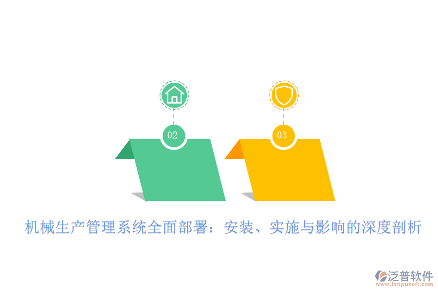 機(jī)械生產(chǎn)管理系統(tǒng)全面部署：安裝、實施與影響的深度剖析