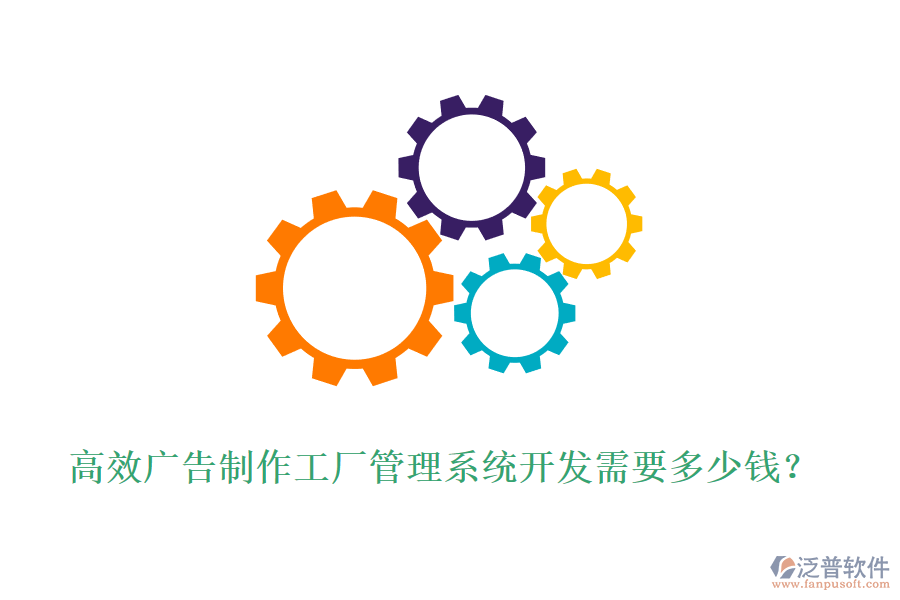 高效廣告制作工廠管理系統(tǒng)開發(fā)需要多少錢？