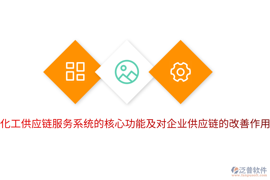  化工供應(yīng)鏈服務(wù)系統(tǒng)的核心功能及對(duì)企業(yè)供應(yīng)鏈的改善作用