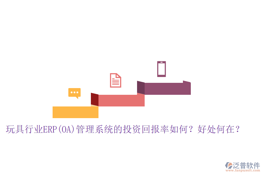 玩具行業(yè)ERP(OA)管理系統(tǒng)的投資回報(bào)率如何？好處何在？