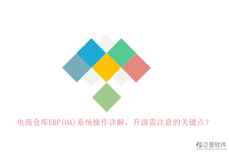 電商倉庫ERP(OA)系統(tǒng)操作詳解，升級(jí)需注意的關(guān)鍵點(diǎn)？