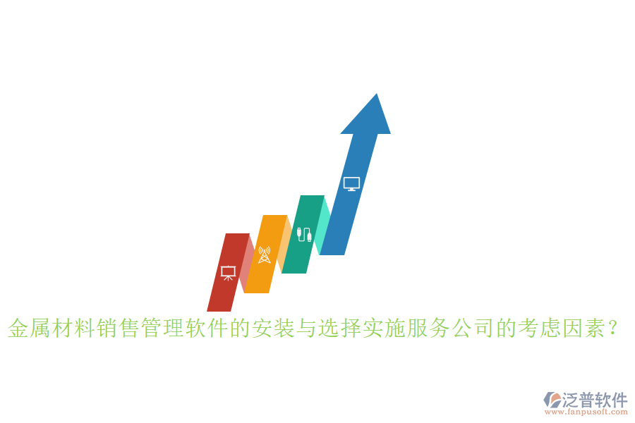 金屬材料銷售管理軟件的安裝與選擇實施服務(wù)公司的考慮因素？