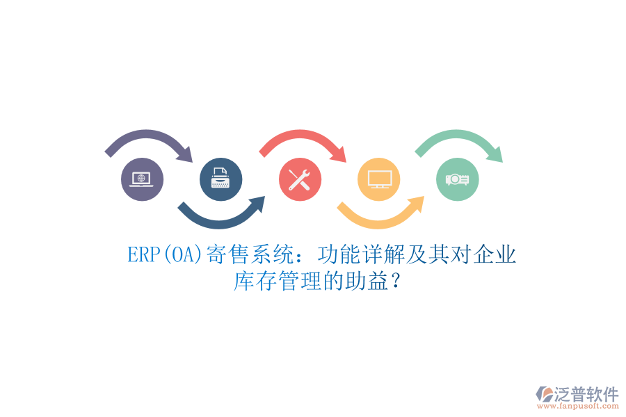 ERP(OA)寄售系統(tǒng)：功能詳解及其對企業(yè)庫存管理的助益？