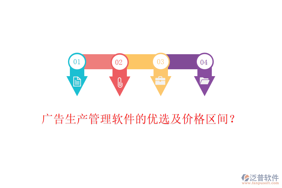 廣告生產(chǎn)管理軟件的優(yōu)選及價格區(qū)間？